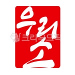 한우, 한우인증, 소고기, 우리소, 낙관, 사진,이미지,일러스트,캘리그라피 - 글씨팩토리작가 크라우드픽 - 저작권 걱정 없는 상업용 이미지