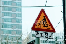 표지판, 교통표지판, 자전거전용도로, 자전거, 우회전시, 사진,이미지,일러스트,캘리그라피 - 아기도사작가 크라우드픽 - 저작권 걱정 없는 상업용... 