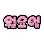 팝글씨, pop글씨, 피오피글씨, 손글씨, 손그림, 사진,이미지,일러스트,캘리그라피 - 지원누림작가 크라우드픽 - 저작권 걱정 없는 상업용 이미지