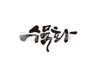 수묵, 수묵화, 동양화, 붓, 그림, 사진,이미지,일러스트,캘리그라피 - 글씨팩토리작가 크라우드픽 - 저작권 걱정 없는 상업용 이미지