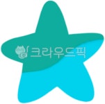 별, 지구, 지구별, 우주, 행성, 사진,이미지,일러스트,캘리그라피 - jirang작가 크라우드픽 - 저작권 걱정 없는 상업용 이미지