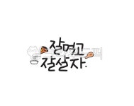 캘리, 캘리그라피, 손글씨, 글꼴, 한글, 사진,이미지,일러스트,캘리그라피 - 메워니작가 크라우드픽 - 저작권 걱정 없는 상업용 이미지