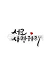 서로, 사랑, 사랑하라, 서로사랑하라, 캘리그라피, 사진,이미지,일러스트,캘리그라피 - grium3890작가 크라우드픽 - 저작권 걱정 없는 상업용... 