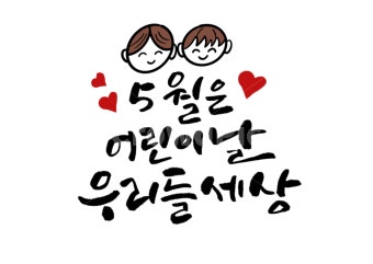 어린이날, 어런이, 5월, 캘리그라피, 캘리, 사진,이미지,일러스트,캘리그라피 - 빛내림작가 크라우드픽 - 저작권 걱정 없는 상업용 이미지