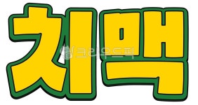닭, 치킨, 닭장, 맥주, 비어, 사진,이미지,일러스트,캘리그라피 - grapico작가 크라우드픽 - 저작권 걱정 없는 상업용 이미지
