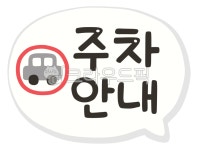주차안내, 주차장, 주차, 주차안내표시, 주차안내마크, 사진,이미지,일러스트,캘리그라피 - meiji38작가 크라우드픽 - 저작권 걱정 없는 상업용... 