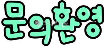 피오피, 피오피글씨체, pop, 문의환영, 문의, 사진,이미지,일러스트,캘리그라피 - watasiume작가 크라우드픽 - 저작권 걱정 없는 상업용 이미지