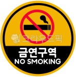 금연, 흡연, 담배, 금지, 금연구역, 사진,이미지,일러스트,캘리그라피 - 더글리작가 크라우드픽 - 저작권 걱정 없는 상업용 이미지