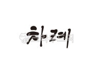 차례, 차례상, 추석, 한가위, 제사, 사진,이미지,일러스트,캘리그라피 - 글씨팩토리작가 크라우드픽 - 저작권 걱정 없는 상업용 이미지