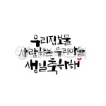 생일, 생일문구, 생일글귀, 생일축하해, 생일캘리그라피, 사진,이미지,일러스트,캘리그라피 - 서령작가 크라우드픽 - 저작권 걱정 없는 상업용 이미지