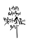 빛, 소금, 빛과소금, 세상, 성경, 사진,이미지,일러스트,캘리그라피 - Pastel Light작가 크라우드픽 - 저작권 걱정 없는 상업용 이미지