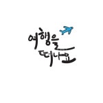 캘리그라피, 캘리, 글씨, 감성캘리, 비행기, 사진,이미지,일러스트,캘리그라피 - 행복한나무작가 크라우드픽 - 저작권 걱정 없는 상업용 이미지