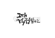 그대, 그대걱정말아요, 캘리, 캘리그라피, 손글씨, 사진,이미지,일러스트,캘리그라피 - namu작가 크라우드픽 - 저작권 걱정 없는 상업용 이미지