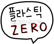 플라스틱노, 노플라스틱, 환경가꾸기, 환경지키기, 지구지킴, 사진,이미지,일러스트,캘리그라피 - 진드로잉작가 크라우드픽 - 저작권 걱정 없는... 