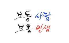 보통, 사람, 인생, 평범, 캘리그라피, 사진,이미지,일러스트,캘리그라피 - SeeOn작가 크라우드픽 - 저작권 걱정 없는 상업용 이미지
