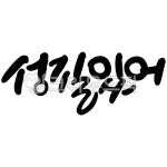성질있어, 성격, 기질, 특징, 화, 사진,이미지,일러스트,캘리그라피 - BumpyStudio작가 크라우드픽 - 저작권 걱정 없는 상업용 이미지
