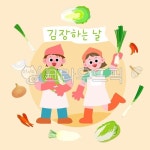 김장, 김치, 김치만들기, 재료, 채소, 사진,이미지,일러스트,캘리그라피 - 봉그작가 크라우드픽 - 저작권 걱정 없는 상업용 이미지