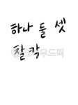 캘리그라피, 하나둘셋, 찰칵, 손글씨, 촬영, 사진,이미지,일러스트,캘리그라피 - 초록282작가 크라우드픽 - 저작권 걱정 없는 상업용 이미지