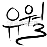 6월, 유월, 육월, 디자인소스, 손글씨, 사진,이미지,일러스트,캘리그라피 - 글나림작가 크라우드픽 - 저작권 걱정 없는 상업용 이미지