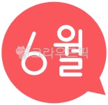 6월, 육월, 육월달, jun, 6, 사진,이미지,일러스트,캘리그라피 - gyslddl작가 크라우드픽 - 저작권 걱정 없는 상업용 이미지