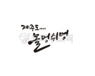 제주, 놀멍쉬멍, 제주여행, 제주도, jeju, 사진,이미지,일러스트,캘리그라피 - 글씨팩토리작가 크라우드픽 - 저작권 걱정 없는 상업용 이미지