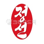 정선, 정선군, jeongseon, 도장, 스탬프, 사진,이미지,일러스트,캘리그라피 - 글씨팩토리작가 크라우드픽 - 저작권 걱정 없는 상업용 이미지