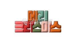 메리, 크리스마스, 메리크리스마스, 성탄절, 12월25일, 사진,이미지,일러스트,캘리그라피 - kinghobak작가 크라우드픽 - 저작권 걱정 없는...