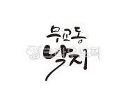 무교동, 낙지, 무교동낙지, 식당, 캘리, 사진,이미지,일러스트,캘리그라피 - 글씨팩토리작가 크라우드픽 - 저작권 걱정 없는 상업용 이미지