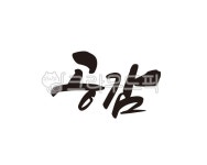 공감, 마음, 공감능력, 이해, 배려, 사진,이미지,일러스트,캘리그라피 - 글씨팩토리작가 크라우드픽 - 저작권 걱정 없는 상업용 이미지