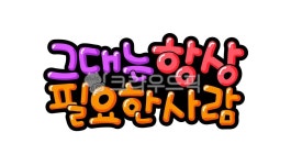 pop, pop글씨, 그대는항상필요한사람, 좋은글, 격려, 사진,이미지,일러스트,캘리그라피 - 추야작가 크라우드픽 - 저작권 걱정 없는 상업용 이미지