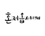 제주, 제주도, 혼저옵서예, 제주방언, 제주사투리, 사진,이미지,일러스트,캘리그라피 - 글그림사이작가 크라우드픽 - 저작권 걱정 없는 상업용 이미지