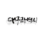 캘리, 캘리그라피, 손글씨, 대구, 대구광역시, 사진,이미지,일러스트,캘리그라피 - gahwa작가 크라우드픽 - 저작권 걱정 없는 상업용 이미지
