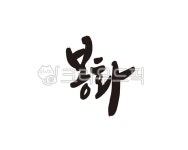 봉화, 봉화군, 봉화군청, 경북, 경상북도, 사진,이미지,일러스트,캘리그라피 - 글씨팩토리작가 크라우드픽 - 저작권 걱정 없는 상업용 이미지