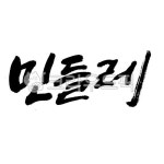 handwriting, 필적, text, 텍스트, 민들레, 사진,이미지,일러스트,캘리그라피 - 감성더하기작가 크라우드픽 - 저작권 걱정 없는 상업용 이미지