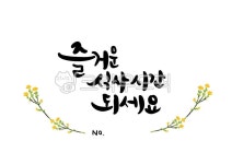 식권, 식사권, 즐거운식사시간, 즐거운식사시간되세요, 캘리그라피, 사진,이미지,일러스트,캘리그라피 - 핸디라미작가 크라우드픽 - 저작권 걱정... 
