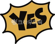 yes, 예스, 말풍선예쓰, 말풍선예스, 긍정, 사진,이미지,일러스트,캘리그라피 - yise520530작가 크라우드픽 - 저작권 걱정 없는 상업용 이미지