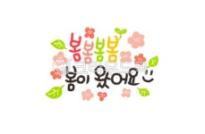 봄, 봄이왔어요, 꽃, 나뭇잎, 새싹, 사진,이미지,일러스트,캘리그라피 - saosao작가 크라우드픽 - 저작권 걱정 없는 상업용 이미지