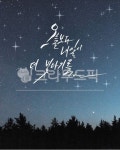 글귀, 글, 글씨, 감성, 캘리그라피, 사진,이미지,일러스트,캘리그라피 - Nskghffh6작가 크라우드픽 - 저작권 걱정 없는 상업용 이미지