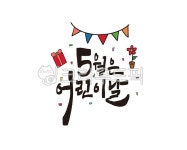 어린이, 어린이날, 5월5일, 가정의달, 기념일, 사진,이미지,일러스트,캘리그라피 - 글씨팩토리작가 크라우드픽 - 저작권 걱정 없는 상업용 이미지