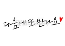 캘리그라피, 손글씨, 인사말, 다음에또만나요, 하트, 사진,이미지,일러스트,캘리그라피 - 복주머니작가 크라우드픽 - 저작권 걱정 없는 상업용 이미지