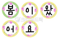 유치원, 어린이집, 가랜드, 봄, 봄이왔어요, 사진,이미지,일러스트,캘리그라피 - 두다지dudaz작가 크라우드픽 - 저작권 걱정 없는 상업용 이미지