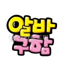 손글씨, 예쁜손글씨, 캘리그라피, pop글씨, 피오피글씨, 사진,이미지,일러스트,캘리그라피 - 지원누림작가 크라우드픽 - 저작권 걱정 없는 상업용... 