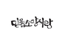 믿음소망사랑, 믿음, 소망, 사랑, 성경, 사진,이미지,일러스트,캘리그라피 - Pastel Light작가 크라우드픽 - 저작권 걱정 없는 상업용 이미지
