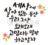 캘리, 예쁜글씨, 손글씨, 캘리그라피, 글씨, 사진,이미지,일러스트,캘리그라피 - 한글히읗작가 크라우드픽 - 저작권 걱정 없는 상업용 이미지