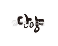충북, 충청북도, 단양, 단양군, 단양군청, 사진,이미지,일러스트,캘리그라피 - 글씨팩토리작가 크라우드픽 - 저작권 걱정 없는 상업용 이미지