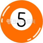 당구공, billiardball, 5번, number5, 당구, 사진,이미지,일러스트,캘리그라피 - Eldn작가 크라우드픽 - 저작권 걱정 없는 상업용 이미지