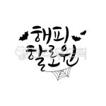 할로윈일러스트, 할로윈그림, 할로윈캘리그라피, 할로윈데이, 해피할로윈, 사진,이미지,일러스트,캘리그라피 - 레츠캘리작가 크라우드픽 - 저작권... 