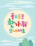 풍요로운한가위보내세요, 한가위배경, 추석배경, 한가위일러스트, 인사말카드, 사진,이미지,일러스트,캘리그라피 - minewsong작가 크라우드픽... 