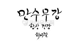 만수무강, 장수, 기원, 인사말, 캘리그라피, 사진,이미지,일러스트,캘리그라피 - SeeOn작가 크라우드픽 - 저작권 걱정 없는 상업용 이미지