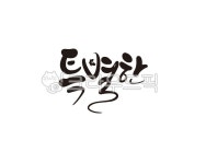 캘리, 특별, 특별한, 캘리그라피, 손글씨, 사진,이미지,일러스트,캘리그라피 - 글씨팩토리작가 크라우드픽 - 저작권 걱정 없는 상업용 이미지